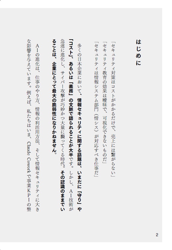 AI時代のセキュリティ教育なぜサイバー攻撃から企業を守れないのか？[坪井暁人]