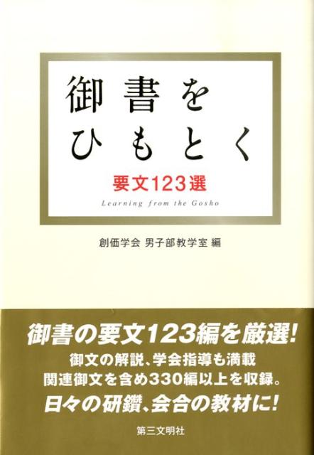 楽天ブックス 御書をひもとく 要文123選 創価学会 本