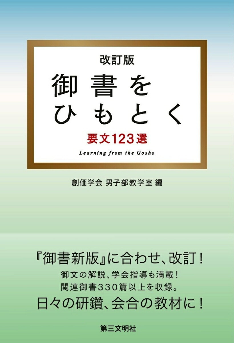 楽天ブックス: 御書をひもとく - 要文123選 改訂版 - 創価学会男子部教学室 - 9784476062083 : 本