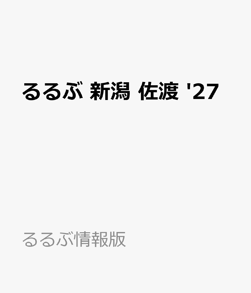 るるぶ 新潟 佐渡 '27画像