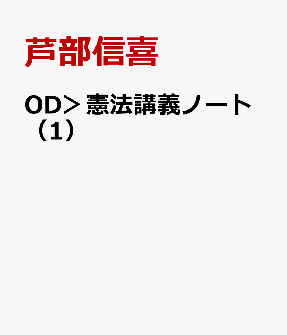 楽天ブックス: OD＞憲法講義ノート（1） - 芦部信喜 - 9784641912083 : 本