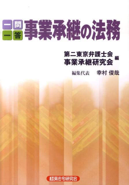弁護士専門研修講座 これだけは押さえておきたい 事業承継支援の基礎知識 を出版 2019年2月 東京弁護士会