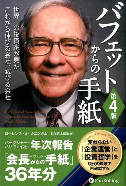 バフェットからの手紙第4版　世界一の投資家が見たこれから伸びる会社、滅びる会社　（ウィザードブックシリーズ）