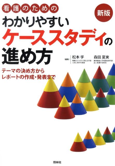 楽天ブックス 看護のためのわかりやすいケーススタディの進め方 テーマの決め方からレポートの作成 発表まで 松本孚 本