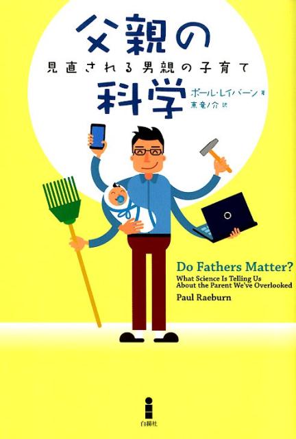 父親の科学見直される男親の子育て[ポール・レイバーン]