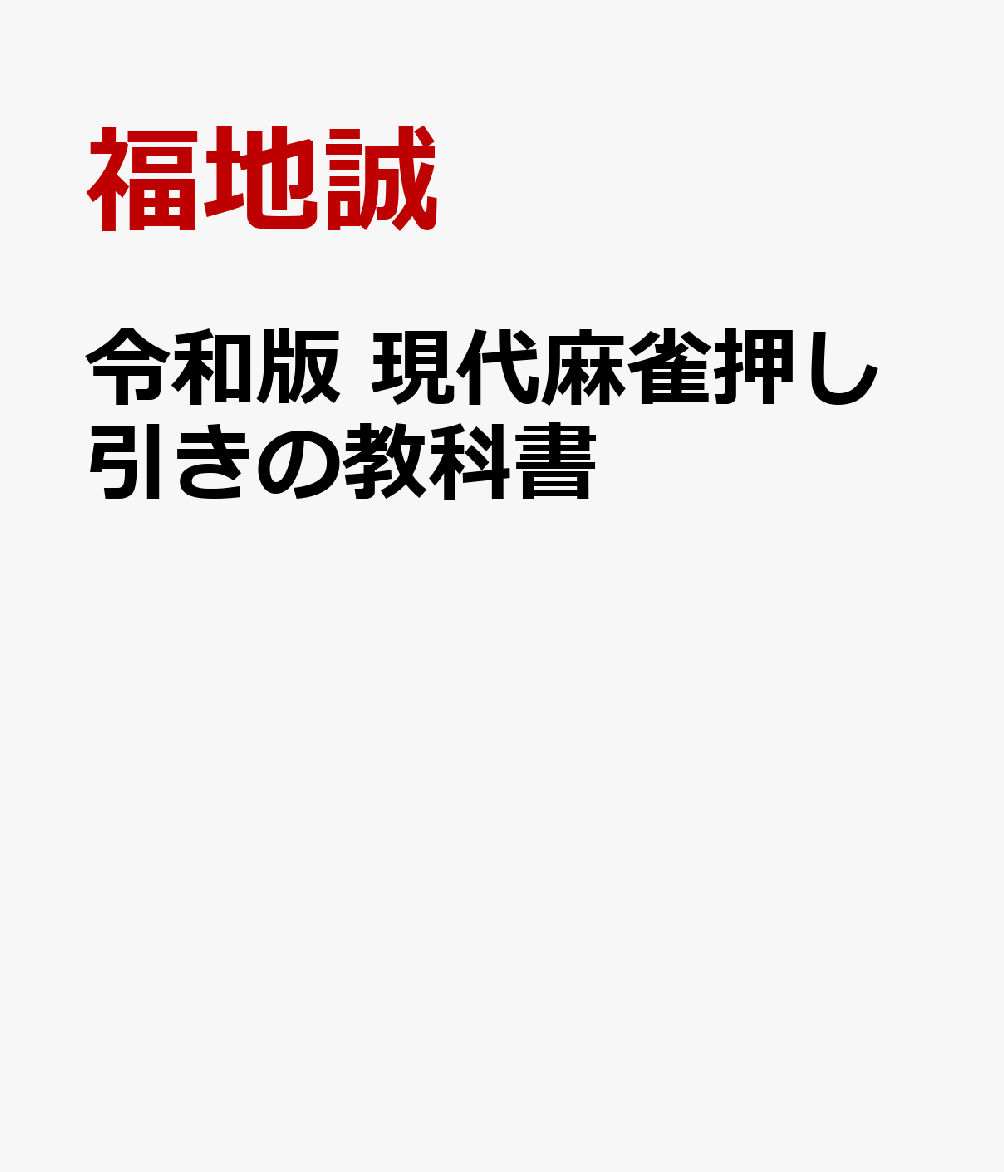 楽天ブックス 令和版 現代麻雀押し引きの教科書 福地誠 本