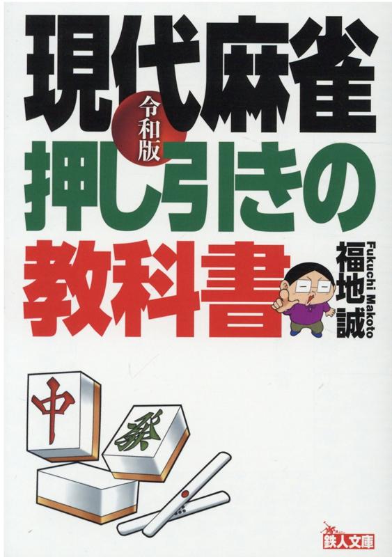 楽天ブックス 令和版 現代麻雀押し引きの教科書 福地誠 本