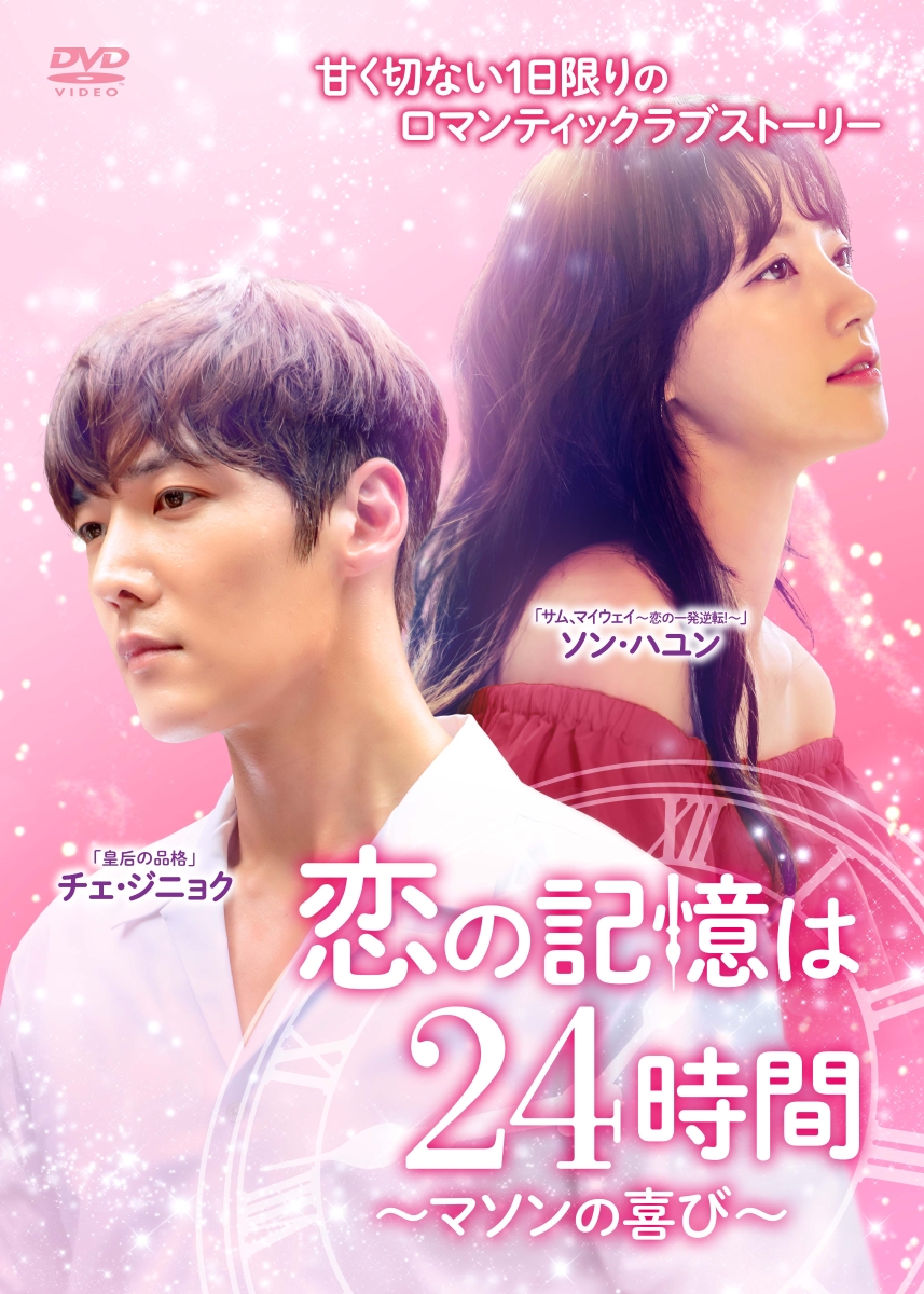 楽天ブックス: 恋の記憶は24時間 ～マソンの喜び～ DVD-BOX2 - チェ