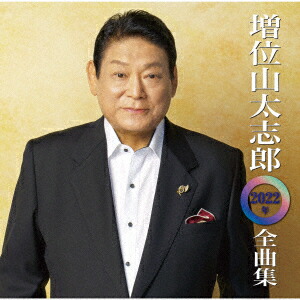 増位山太志郎全集 6枚組 CDセット 楽天市場】テイチクエンタテインメント 【CD】増位山太志郎全集