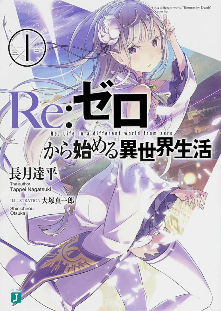 楽天ブックス: Re：ゼロから始める異世界生活 1 - 長月 達平