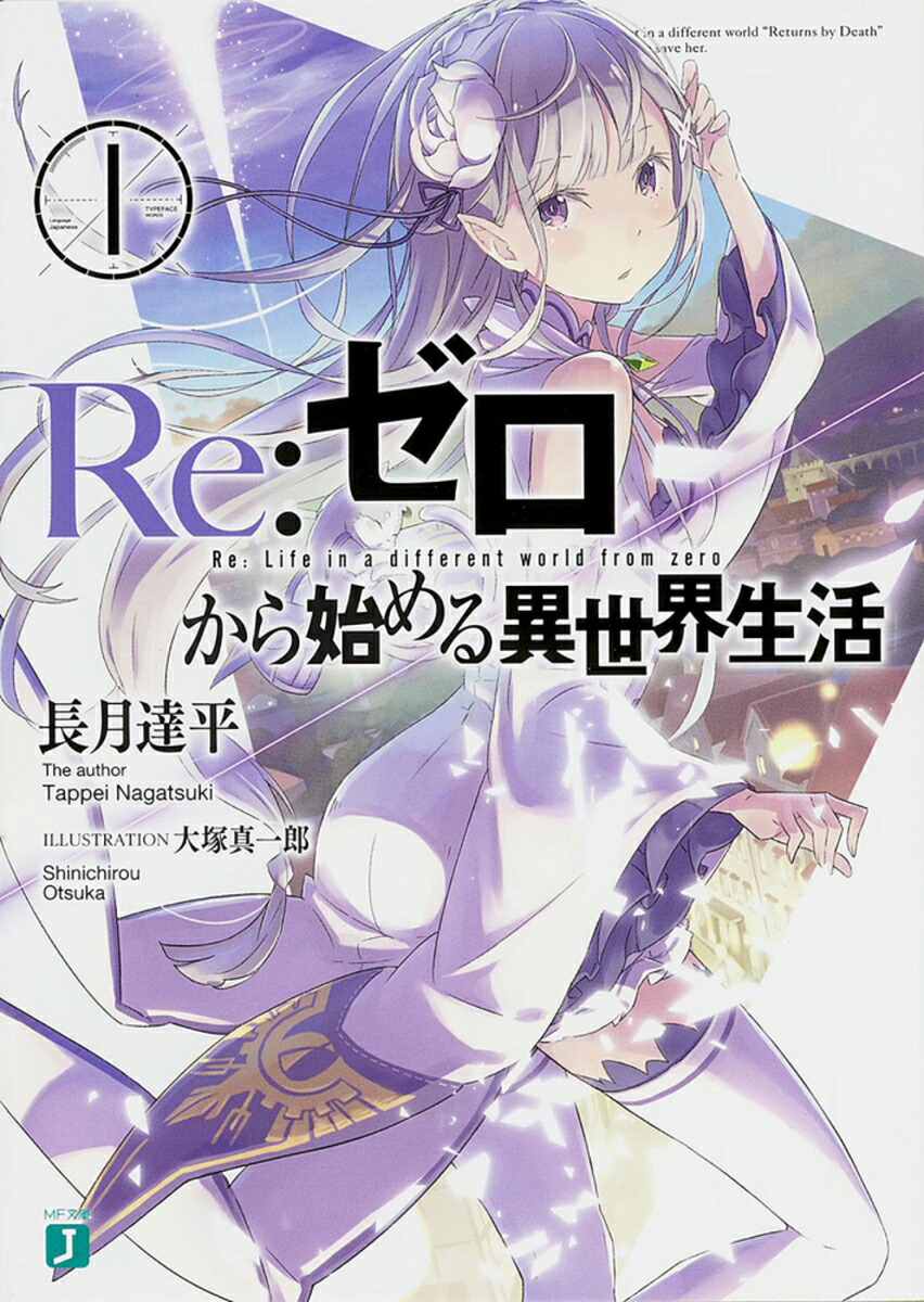 Re：ゼロから始める異世界生活1（MF文庫J）[長月達平]
