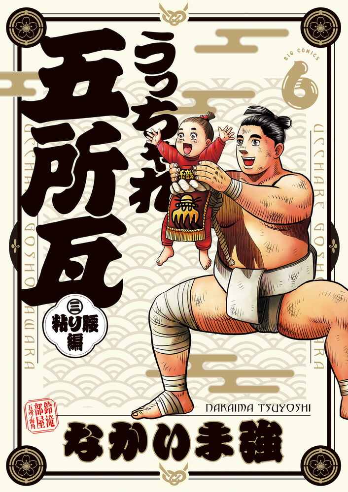 うっちゃれ五所瓦 粘り腰編（6）画像