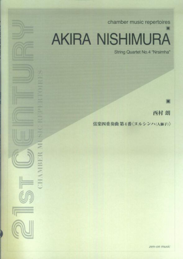 楽天ブックス 西村朗 弦楽四重奏曲第4番 ヌルシンハ 人獅子 西村朗 本