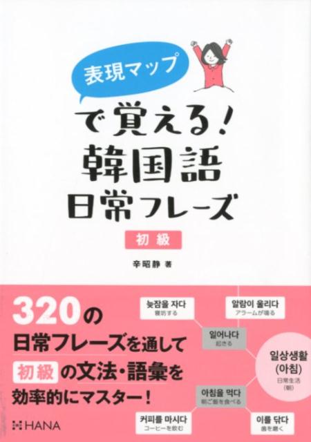 楽天ブックス: 表現マップで覚える！韓国語日常フレーズ初級 - 辛昭静 - 9784295402084 : 本