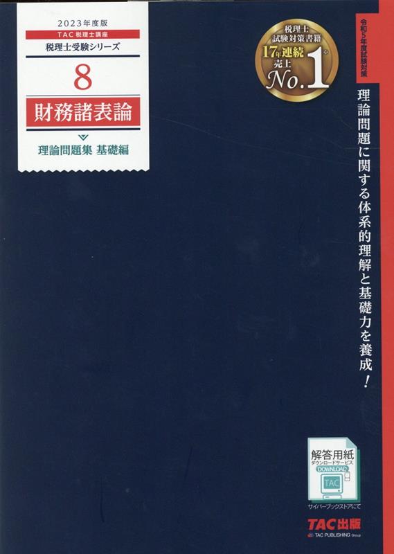 楽天ブックス: 2023年度版 8 財務諸表論 理論問題集 基礎編 - TAC株式