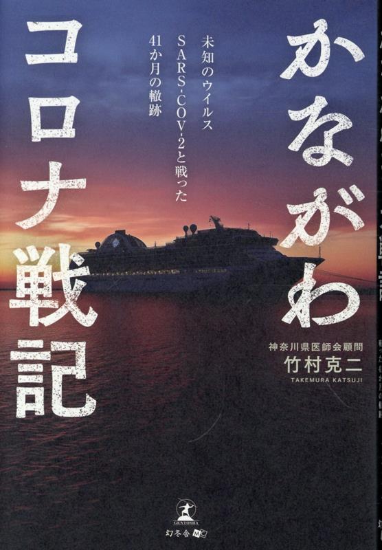 かながわコロナ戦記未知のウイルスSARS-COV-2と戦った41か月の轍跡[竹村克二]