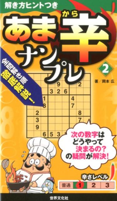 楽天ブックス あま辛ナンプレ2 岡本 広 本