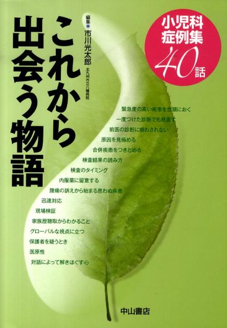 楽天ブックス: これから出会う物語 - 小児科症例集40話 - 市川