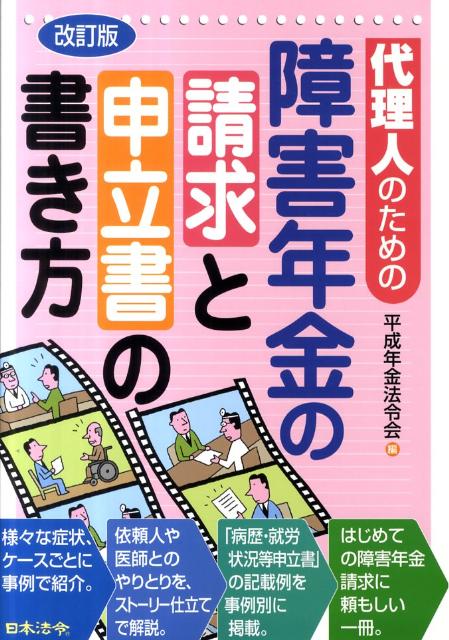 楽天ブックス 代理人のための障害年金の請求と申立書の書き方改訂版 平成年金法令会 本