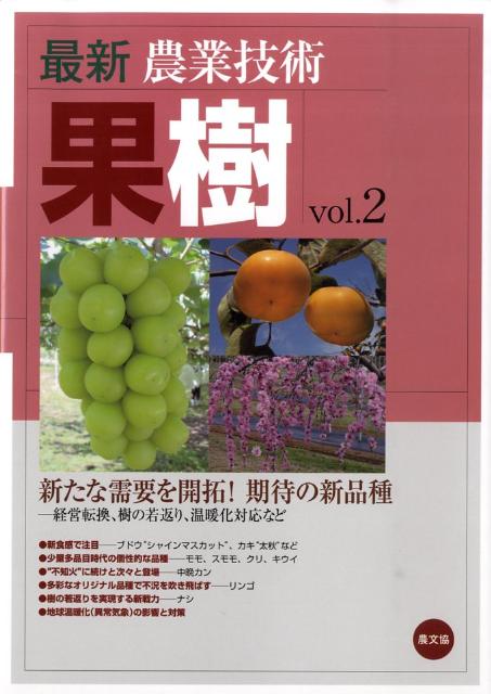 楽天ブックス: 最新農業技術 果樹vol.2 - 新たな需要を開拓！期待の新