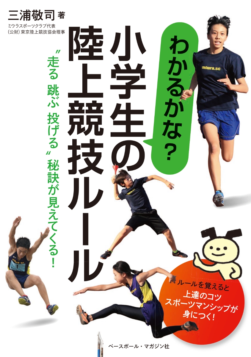 楽天ブックス わかるかな 小学生の陸上競技ルール 三浦敬司 本