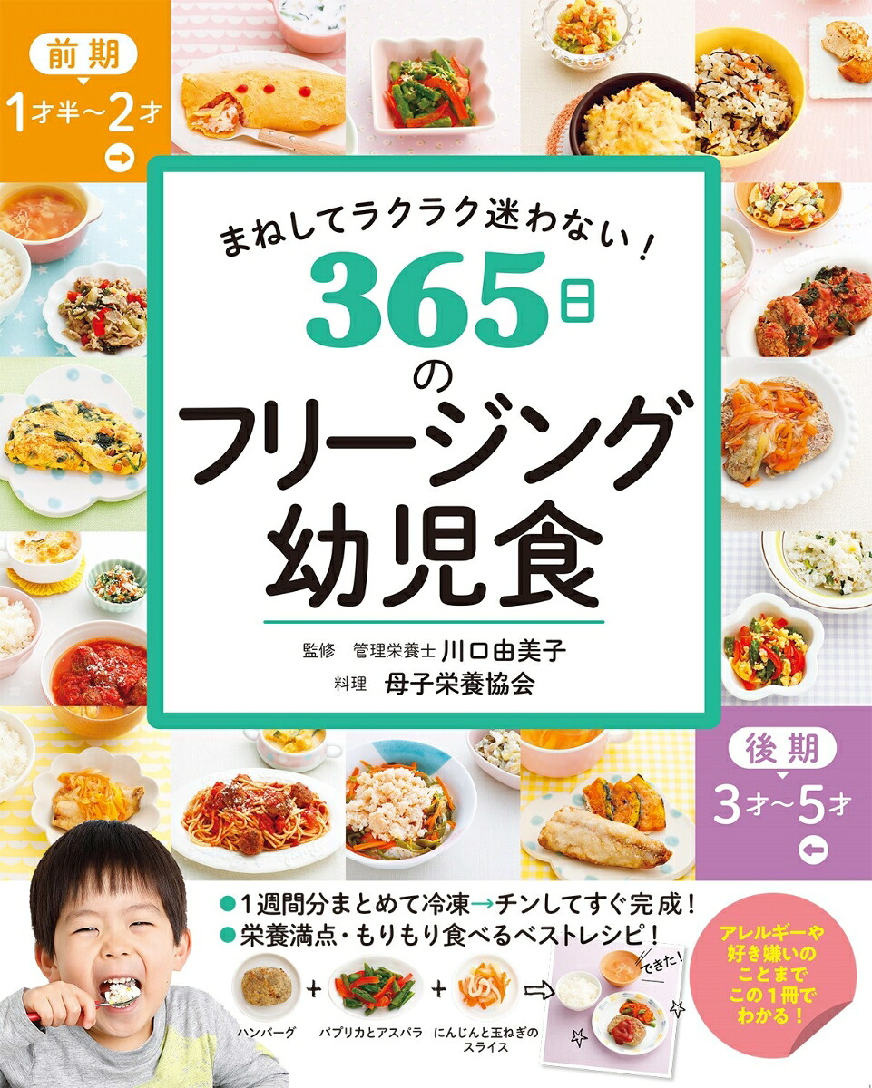まねしてラクラク迷わない！ 365日のフリージング幼児食画像