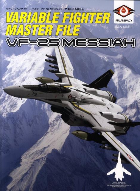 楽天ブックス: ヴァリアブルファイター・マスターファイルVF-25メサイア - 新たなる救世主 - GA Graphic編集部 - 9784797362084 : 本 楽天ブックス: ヴァリアブルファイター・マスターファイルVF-25メサイア - 新たなる救世主 - GA Graphic編集部 - 9784797362084 : 本