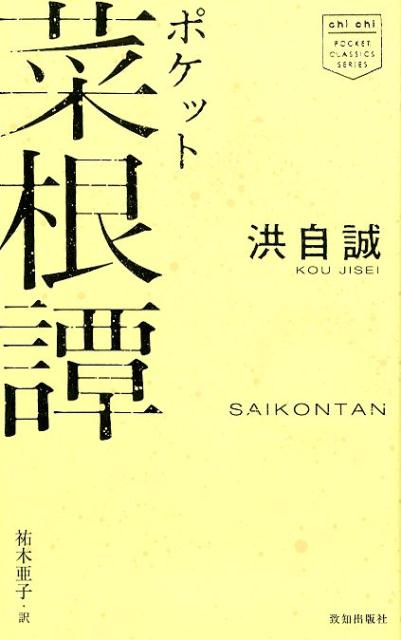 楽天ブックス: ポケット菜根譚 - 洪自誠 - 9784800912084 : 本