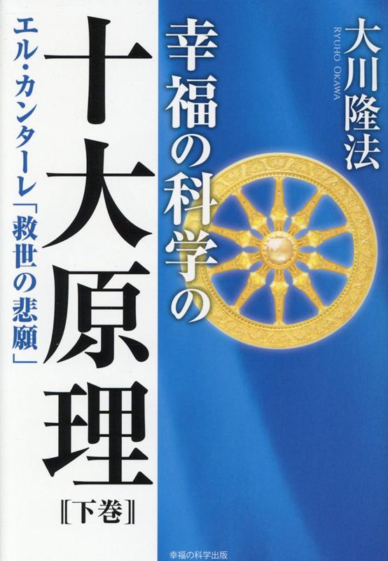 楽天ブックス: 幸福の科学の十大原理 下巻 - 大川隆法 - 9784823302084