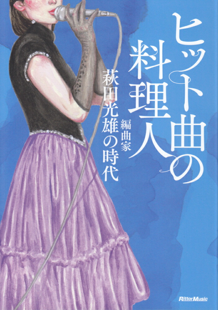 楽天ブックス: ヒット曲の料理人 - 編曲家・萩田光雄の時代 - 萩田光雄 - 9784845632084 : 本