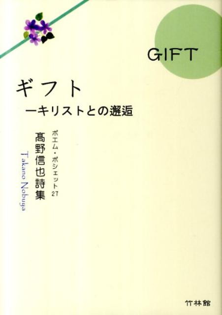 楽天ブックス ギフト キリストとの邂逅 高野信也 本