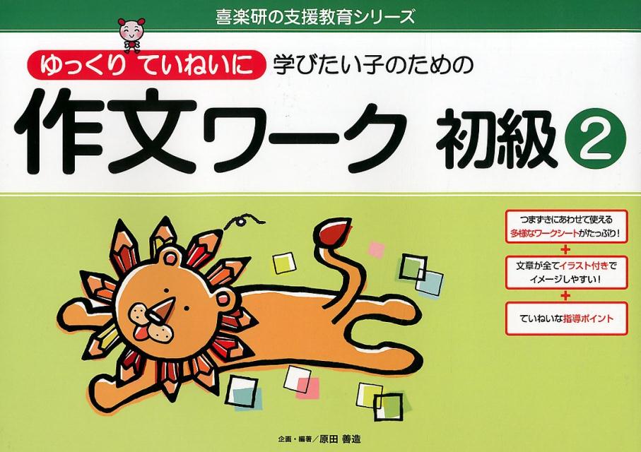 楽天ブックス ゆっくりていねいに学びたい子のための作文ワーク初級 2 原田善造 本