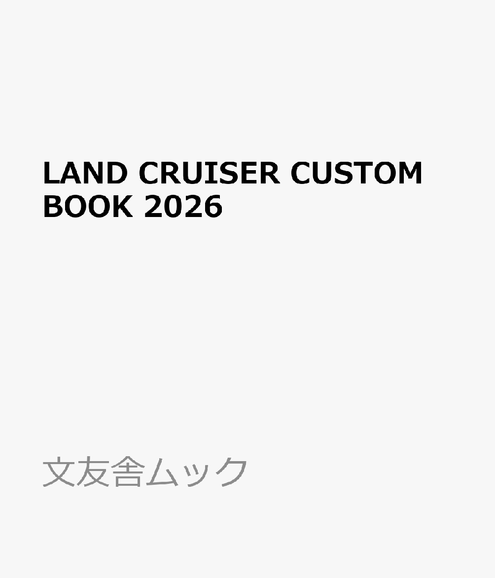 LAND CRUISER CUSTOM BOOK 2026画像