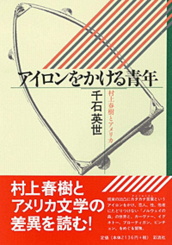 楽天ブックス アイロンをかける青年 村上春樹とアメリカ 千石英世 本