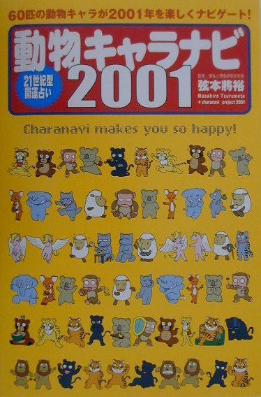 楽天ブックス 動物キャラナビ 01 ２１世紀型開運占い 弦本將裕 本
