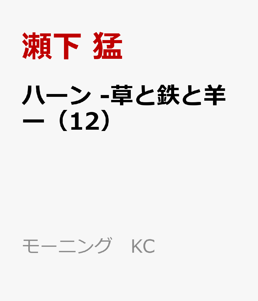 楽天ブックス ハーン 草と鉄と羊ー 12 瀬下 猛 本