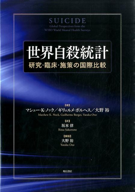 楽天ブックス: 世界自殺統計 - 研究・臨床・施策の国際比較 - マシュー 