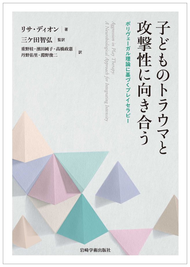 楽天ブックス: 子どものトラウマと攻撃性に向き合う - ポリヴェーガル