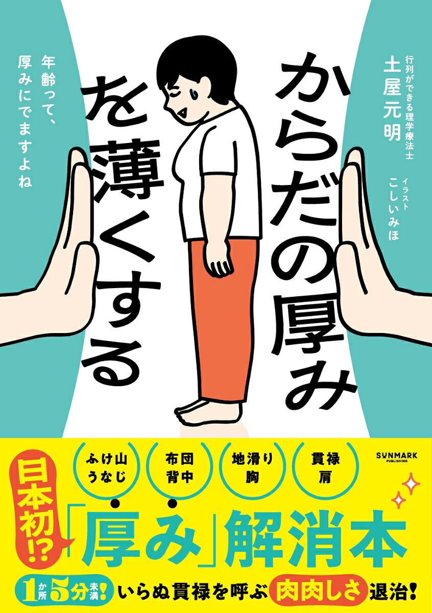 からだの厚みを薄くする[土屋元明]