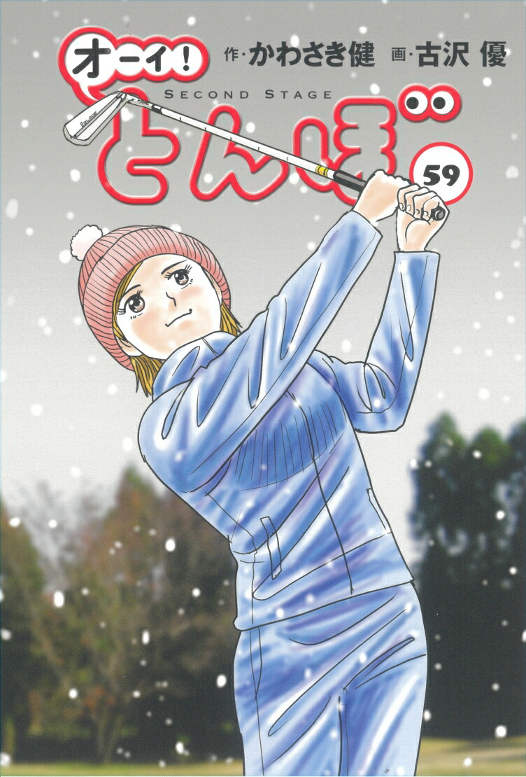 楽天ブックス: オーイ！とんぼ 第59巻 - かわさき健