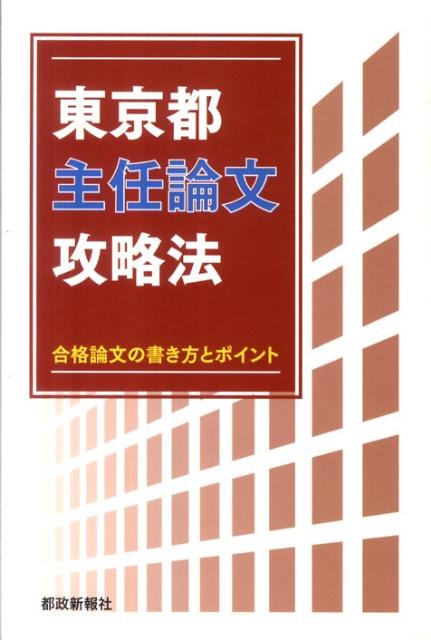 特別区主任主事・係長論文攻略法 : 合格論文の書き方とポイント - その他