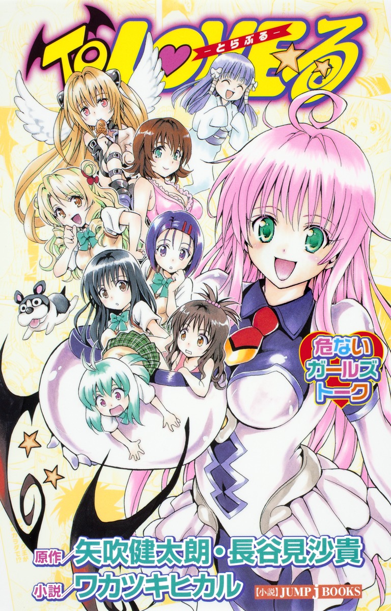 楽天市場】【送料無料】To LOVEる-とらぶる-ダークネスLittle Sisters