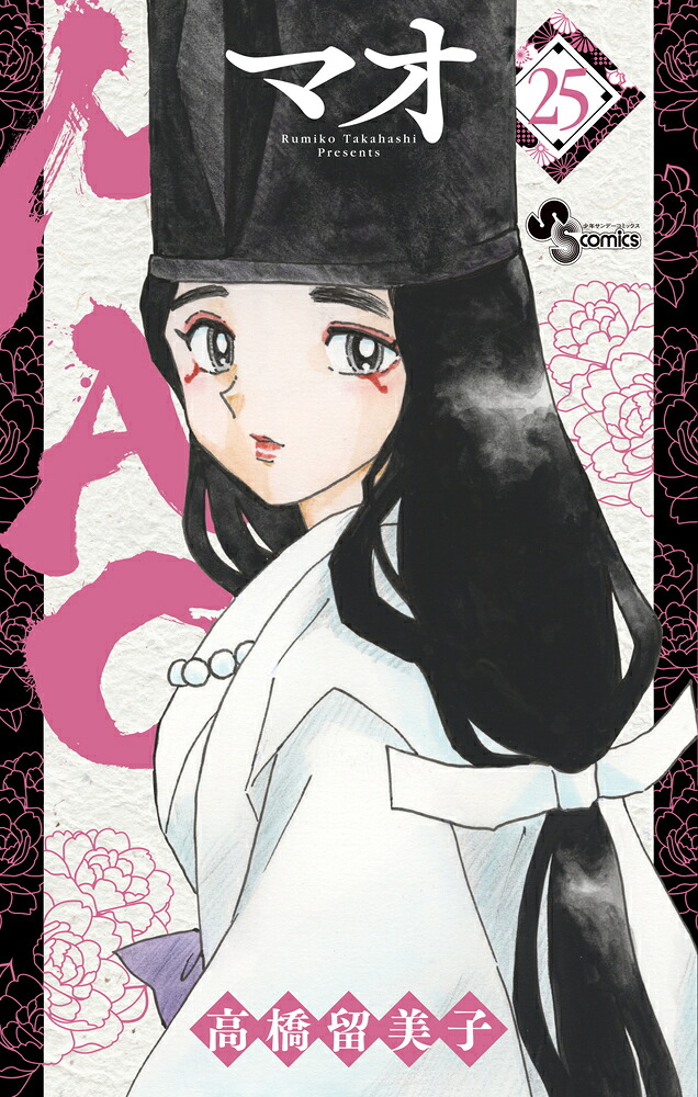 楽天ブックス: MAO（25） - 高橋 留美子 - 9784098542086 : 本