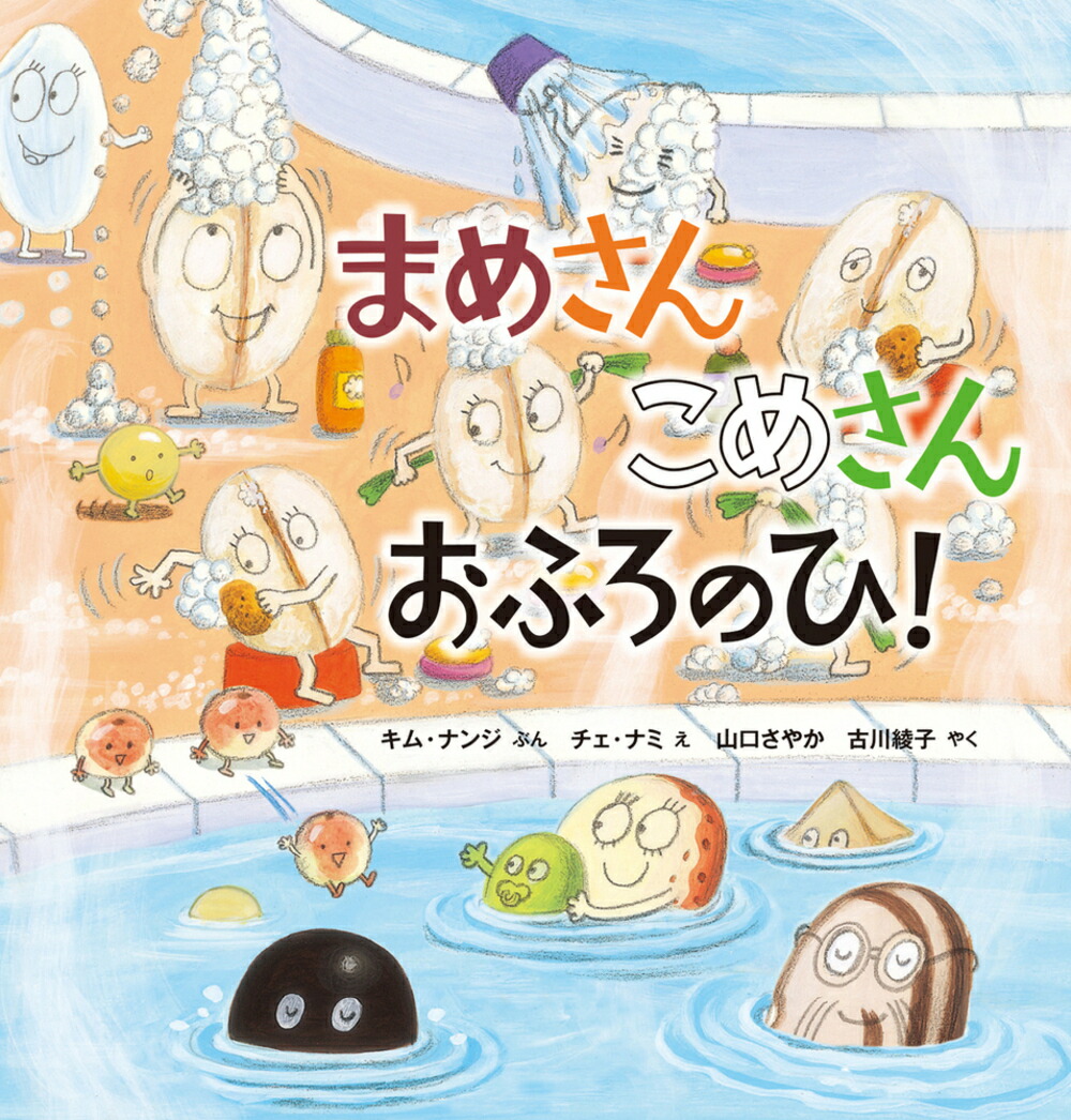 楽天ブックス: まめさん こめさん おふろのひ！ - キム・ナンジ - 9784265852086 : 本