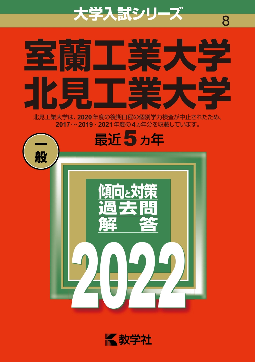 室蘭工業大学／北見工業大学 （2022年版大学入試シリーズ）