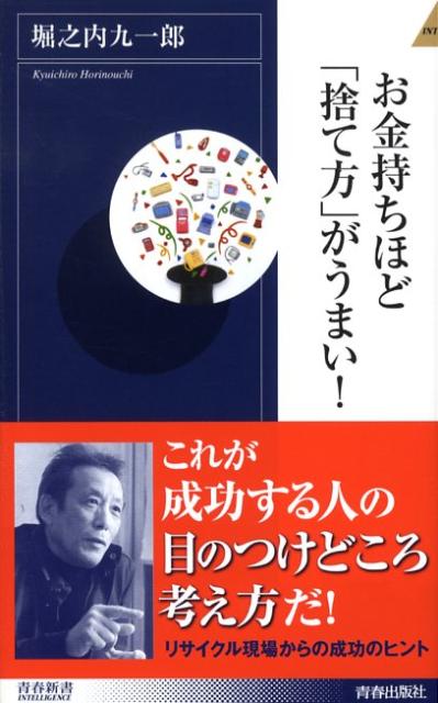 楽天ブックス: お金持ちほど「捨て方」がうまい！ - 堀之内九一郎 - 9784413042086 : 本