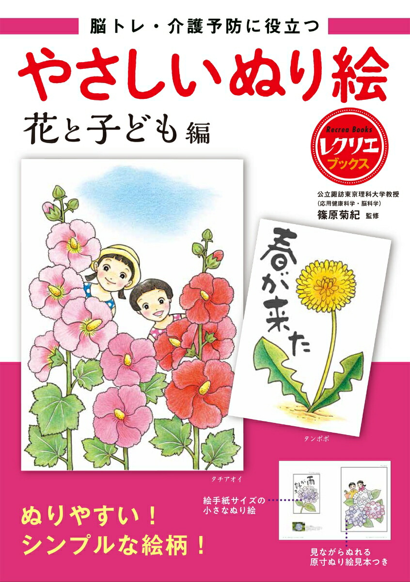 やさしいぬり絵　花と子ども編 脳トレ・介護予防に役立つ （レクリエブックス）