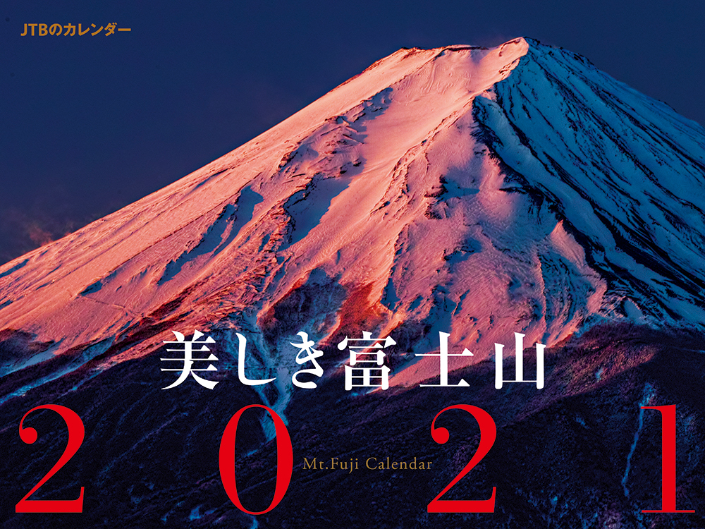 楽天ブックス Jtbのカレンダー 美しき富士山 21 本