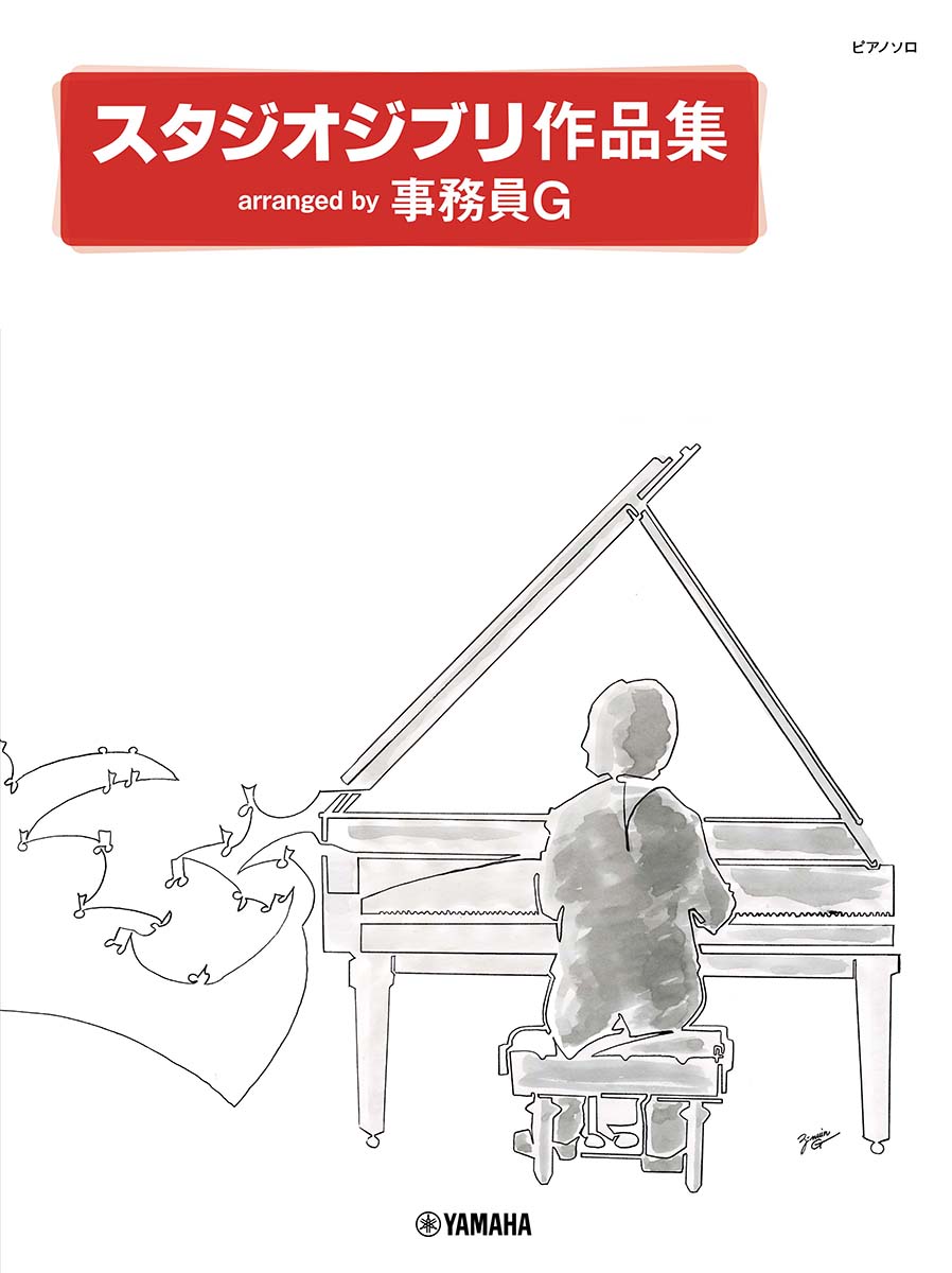 ピアノソロ スタジオジブリ作品集 arranged by 事務員G画像