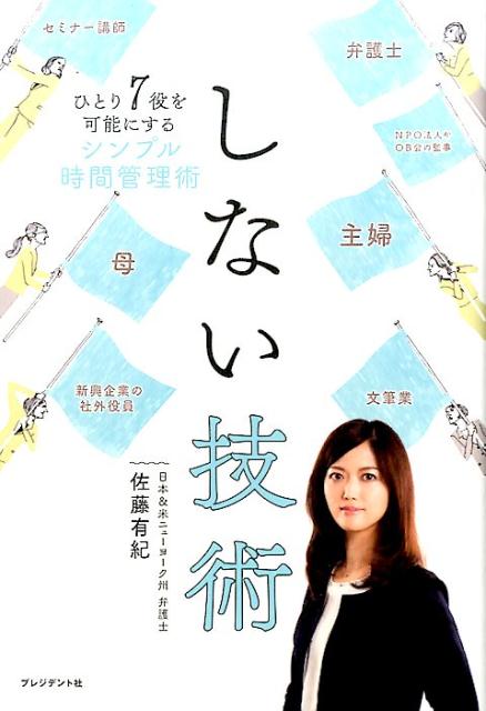 楽天ブックス しない技術 ひとり7役を可能にするシンプル時間管理術 佐藤有紀 9784833422086 本